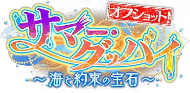 ｻﾏｰ･ｸﾞｯﾊﾞｲ ～海と約束の宝石～【ｵﾌｼｮｯﾄ!】 ｲﾍﾞﾝﾄﾛｺﾞｽﾀﾝﾌﾟ.png