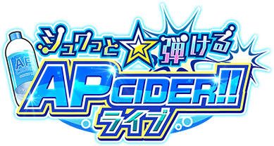 ｼｭﾜっと☆弾けるAP CIDER!!ﾗｲﾌﾞ ｲﾍﾞﾝﾄﾛｺﾞｽﾀﾝﾌﾟ.png