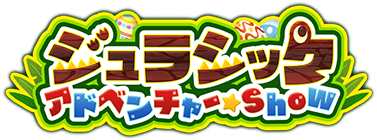 ｼﾞｭﾗｼｯｸｱﾄﾞﾍﾞﾝﾁｬｰ☆Show ｲﾍﾞﾝﾄﾛｺﾞｽﾀﾝﾌﾟ.png