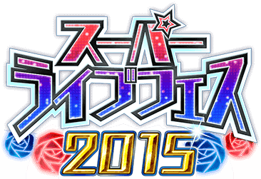 ｽｰﾊﾟｰﾗｲﾌﾞﾌｪｽ2015 ｲﾍﾞﾝﾄﾛｺﾞｽﾀﾝﾌﾟ.png