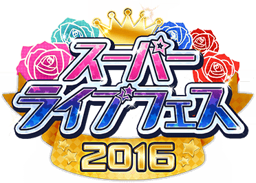 ｽｰﾊﾟｰﾗｲﾌﾞﾌｪｽ2016 ｲﾍﾞﾝﾄﾛｺﾞｽﾀﾝﾌﾟ.png