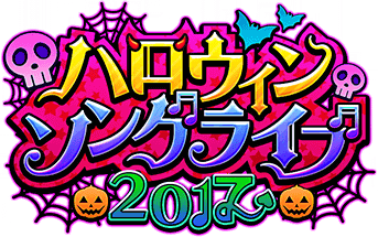 ﾊﾛｳｨﾝｿﾝｸﾞﾗｲﾌﾞ2017 ｲﾍﾞﾝﾄﾛｺﾞｽﾀﾝﾌﾟ.png