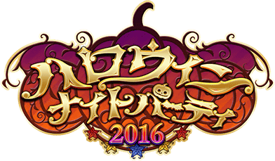 ﾊﾛｳｨﾝﾅｲﾄﾊﾟｰﾃｨ2016 ｲﾍﾞﾝﾄﾛｺﾞｽﾀﾝﾌﾟ.png