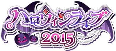 ﾊﾛｳｨﾝﾗｲﾌﾞ2015 ｲﾍﾞﾝﾄﾛｺﾞｽﾀﾝﾌﾟ.png