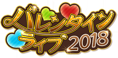 ﾊﾞﾚﾝﾀｲﾝﾗｲﾌﾞ2018  ｲﾍﾞﾝﾄﾛｺﾞｽﾀﾝﾌﾟ.png