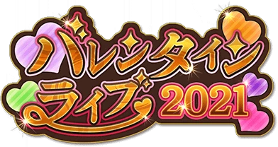 ﾊﾞﾚﾝﾀｲﾝﾗｲﾌﾞ2021 ｲﾍﾞﾝﾄﾛｺﾞｽﾀﾝﾌﾟ.png