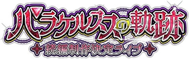 ﾊﾟﾗｹﾙｽｽの軌跡 ～続編制作決定ﾗｲﾌﾞ～ ｲﾍﾞﾝﾄﾛｺﾞｽﾀﾝﾌﾟ.png