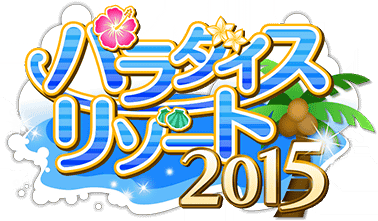 ﾊﾟﾗﾀﾞｲｽﾘｿﾞｰﾄ2015 ｲﾍﾞﾝﾄﾛｺﾞｽﾀﾝﾌﾟ.png