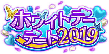 ﾎﾜｲﾄﾃﾞｰﾃﾞｰﾄ2019 ｲﾍﾞﾝﾄﾛｺﾞｽﾀﾝﾌﾟ.png