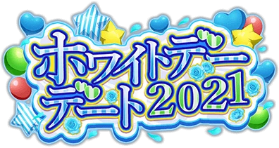 ﾎﾜｲﾄﾃﾞｰﾃﾞｰﾄ2021 ｲﾍﾞﾝﾄﾛｺﾞｽﾀﾝﾌﾟ.png