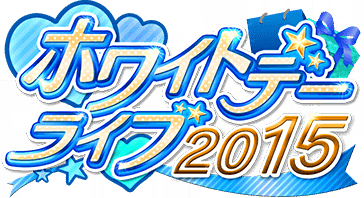 ﾎﾜｲﾄﾃﾞｰﾗｲﾌﾞ2015 ｲﾍﾞﾝﾄﾛｺﾞｽﾀﾝﾌﾟ.png