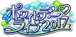 ﾎﾜｲﾄﾃﾞｰﾗｲﾌﾞ2017 ｲﾍﾞﾝﾄﾛｺﾞｽﾀﾝﾌﾟ.png