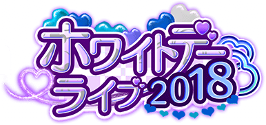 ﾎﾜｲﾄﾃﾞｰﾗｲﾌﾞ2018  ｲﾍﾞﾝﾄﾛｺﾞｽﾀﾝﾌﾟ.png