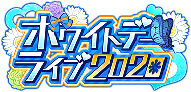 ﾎﾜｲﾄﾃﾞｰﾗｲﾌﾞ2020 ｲﾍﾞﾝﾄﾛｺﾞｽﾀﾝﾌﾟ.png