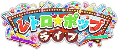 ﾚﾄﾛ☆ﾎﾟｯﾌﾟﾗｲﾌﾞ ｲﾍﾞﾝﾄﾛｺﾞｽﾀﾝﾌﾟ.png