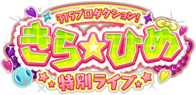 315ﾌﾟﾛﾀﾞｸｼｮﾝ!きら☆ひめ特別ﾗｲﾌﾞ ｲﾍﾞﾝﾄﾛｺﾞｽﾀﾝﾌﾟ.png