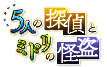 5人の探偵とﾐﾄﾞﾘの怪盗 ｲﾍﾞﾝﾄﾛｺﾞｽﾀﾝﾌﾟ.png