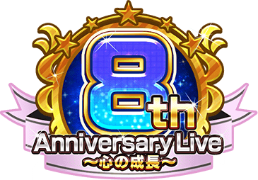 8th Anniversary Live ～心の成長～ ｲﾍﾞﾝﾄﾛｺﾞｽﾀﾝﾌﾟ.png