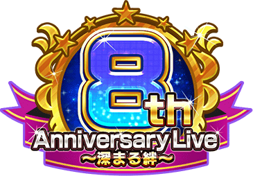 8th Anniversary Live ～深まる絆～ ｲﾍﾞﾝﾄﾛｺﾞｽﾀﾝﾌﾟ.png