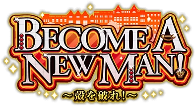 BECOME A NEW MAN! ～殻を破れ!～ ｲﾍﾞﾝﾄﾛｺﾞｽﾀﾝﾌﾟ.png