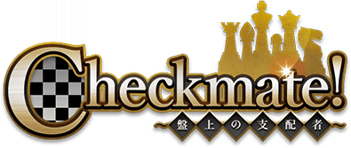 Checkmate! ～盤上の支配者～ ｲﾍﾞﾝﾄﾛｺﾞｽﾀﾝﾌﾟ.png