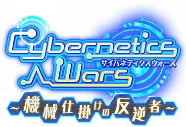 Cybernetics Wars ～機械仕掛けの反逆者～ ｲﾍﾞﾝﾄﾛｺﾞｽﾀﾝﾌﾟ.png