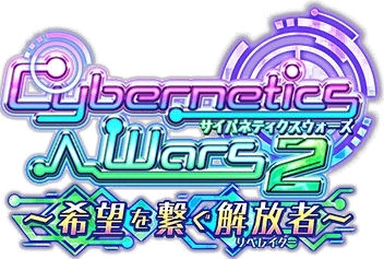 Cybernetics Wars 2 ～希望を繋ぐ解放者～ ｲﾍﾞﾝﾄﾛｺﾞｽﾀﾝﾌﾟ.png