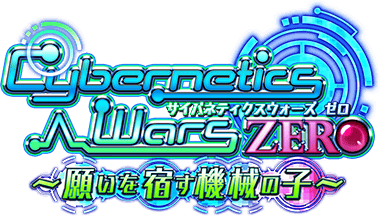 Cybernetics Wars ZERO ～願いを宿す機械の子～ ｲﾍﾞﾝﾄﾛｺﾞｽﾀﾝﾌﾟ.png