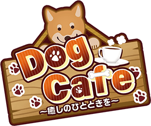 Dog Cafe ～癒しのひとときを～ ｲﾍﾞﾝﾄﾛｺﾞｽﾀﾝﾌﾟ.png