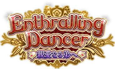 Enthralling Dancer ～親愛なる弟へ～ ｲﾍﾞﾝﾄﾛｺﾞｽﾀﾝﾌﾟ.png