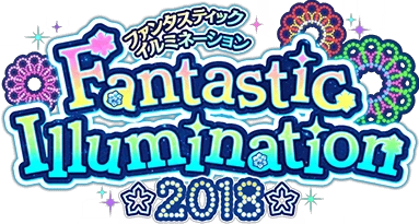 Fantastic Illumination 2018 ｲﾍﾞﾝﾄﾛｺﾞｽﾀﾝﾌﾟ.png