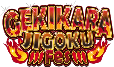 GEKIKARA JIGOKU Fes ｲﾍﾞﾝﾄﾛｺﾞｽﾀﾝﾌﾟ.png