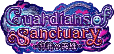 Guardians of Sanctuary ～神託の英雄～ ｲﾍﾞﾝﾄﾛｺﾞｽﾀﾝﾌﾟ.png