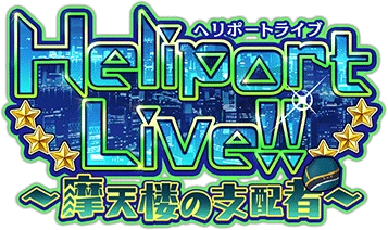 Heliport Live!! ～摩天楼の支配者～ ｲﾍﾞﾝﾄﾛｺﾞｽﾀﾝﾌﾟ.png