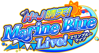 HxJ 晴天!Marine Blue Live! ｲﾍﾞﾝﾄﾛｺﾞｽﾀﾝﾌﾟ.png