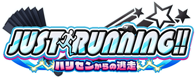 JUST RUNNING!! ～ﾊﾘｾﾝからの逃走～ ｲﾍﾞﾝﾄﾛｺﾞｽﾀﾝﾌﾟ.png