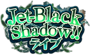 Jet-Black Shadow!!ﾗｲﾌﾞ ｲﾍﾞﾝﾄﾛｺﾞｽﾀﾝﾌﾟ.png