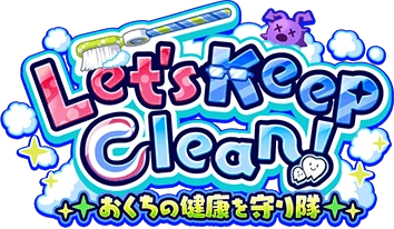 Let’s Keep Clean! ～おくちの健康を守り隊～ ｲﾍﾞﾝﾄﾛｺﾞｽﾀﾝﾌﾟ.png