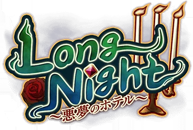 Long Night ～悪夢のﾎﾃﾙ～ ｲﾍﾞﾝﾄﾛｺﾞｽﾀﾝﾌﾟ.png