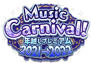 Music Carnival!年越しﾌﾟﾚﾐｱﾑ2021→2022 ｲﾍﾞﾝﾄﾛｺﾞｽﾀﾝﾌﾟ.png