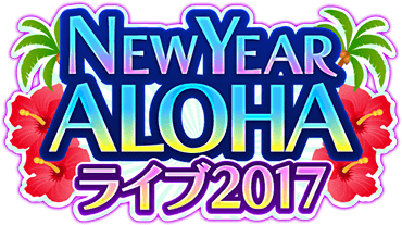 NEW YEAR ALOHAﾗｲﾌﾞ 2017 ｲﾍﾞﾝﾄﾛｺﾞｽﾀﾝﾌﾟ.png