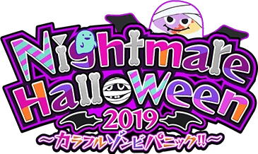 Nightmare Halloween2019 ～ｶﾗﾌﾙｿﾞﾝﾋﾞﾊﾟﾆｯｸ!!～ ｲﾍﾞﾝﾄﾛｺﾞｽﾀﾝﾌﾟ.png