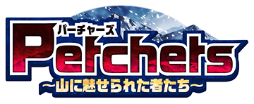 Perchers ～山に魅せられた者たち～ ｲﾍﾞﾝﾄﾛｺﾞｽﾀﾝﾌﾟ.png