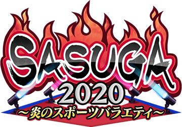 SASUGA2020 ～炎のｽﾎﾟｰﾂﾊﾞﾗｴﾃｨ～ ｲﾍﾞﾝﾄﾛｺﾞｽﾀﾝﾌﾟ.png
