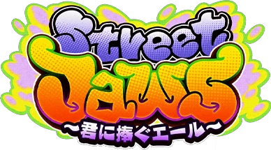 Street JaWs ～君に捧ぐｴｰﾙ～ ｲﾍﾞﾝﾄﾛｺﾞｽﾀﾝﾌﾟ.png