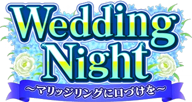 Wedding Night ～ﾏﾘｯｼﾞﾘﾝｸﾞに口づけを～ ｲﾍﾞﾝﾄﾛｺﾞｽﾀﾝﾌﾟ.png