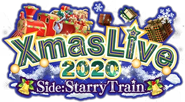Xmas Live 2020 -SideStarry Train- ｲﾍﾞﾝﾄﾛｺﾞｽﾀﾝﾌﾟ.png