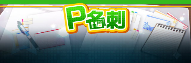 P名刺 - アイドルマスターsideM Wiki*