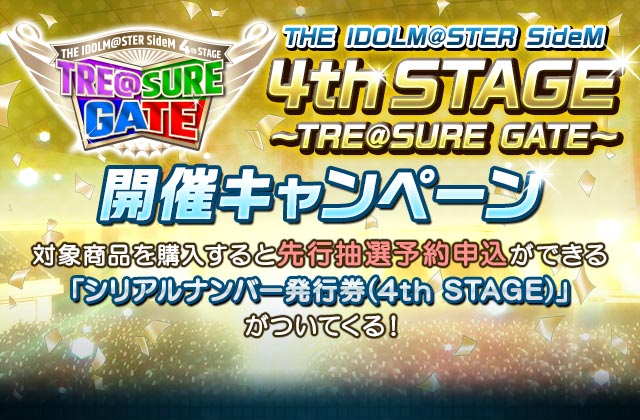 The Idolm Ster Sidem 4th Stage Tre Sure Gate 開催ｷｬﾝﾍﾟｰﾝ