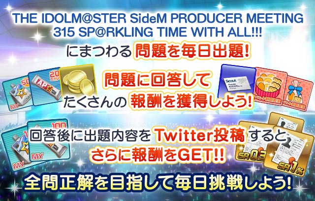 The Idolm Ster Sidem Producer Meeting 315 Sp Rkling Time With All 後夜祭ｷｬﾝﾍﾟｰﾝ アイドルマスターsidem Wiki